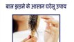 Natural Home Remedies for Hair loss In Hindi (बाल झड़ने के आसान घरेलू उपाय) Urdu
