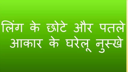 लिंग के छोटे और पतले आकार के घरेलू नुस्खे Ling's small and thin size home remedies Urdu