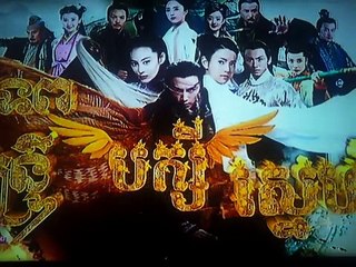 ឥន្រ្ទីទេព បក្សីស្នេហ៏, យ៉ាងគួ EP 01, Entry Tep Baksey Sne Yang Kour 2015, Chinese Drama M