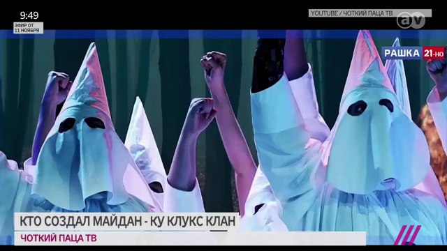 «Кто создал Майдан? Ку Клус Клан»