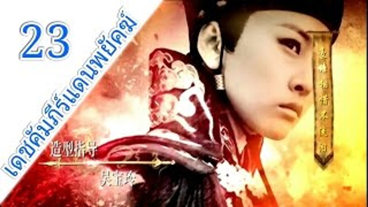 เดชคัมภีร์แดนพยัคฆ์ ตอนที่ 23 [HD] part2