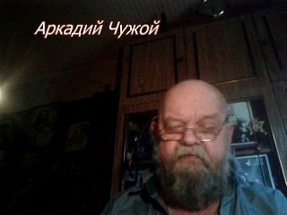 А.Чужой.*Эх,если бы да кабы...*