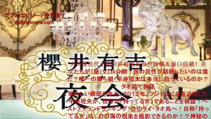 櫻井有吉アブナイ夜会 2015年11月12日