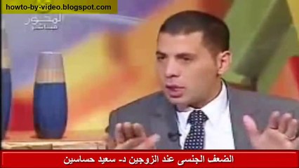 Download Video: اسباب علاج الضعف الجنسى عند الزوجين د سعيد حساسين