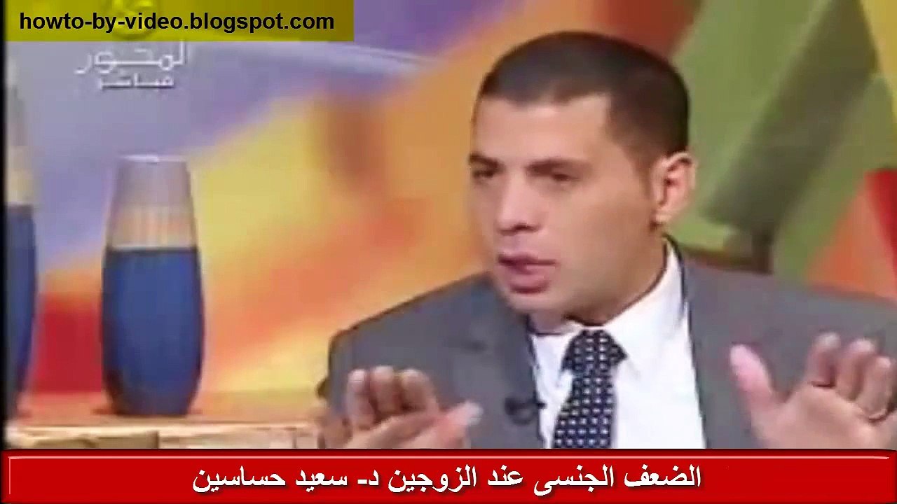 اسباب علاج الضعف الجنسى عند الزوجين د سعيد حساسين