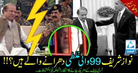 Nawaz Sharif going to commit the same blunder as 1999? Is he going to terminate COAS? Shocking Revelations!
