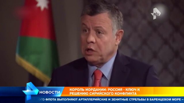 Король Иордании Россия ключ к решению сирийского конфликта