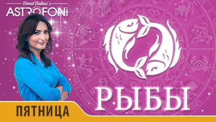 Рыбы: Aстрологический прогноз на день 13 ноября 2015 года