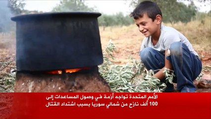 100 ألف نازح بسبب القتال شمالي سوريا