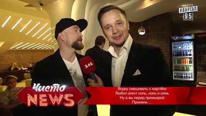 Стихи о Бонде - Спец.корр.ЧистоNews - Артем