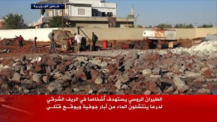 قتلى بقصف الطيران الروسي آبارا جوفية بريف درعا