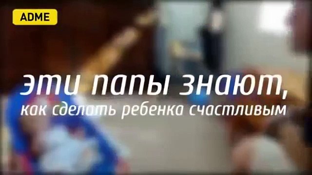 Эти папы знают как сделать ребенка счастливым