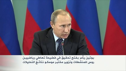 بوتين يأمر بالتحقيق في فضيحة تعاطي رياضيين روس المنشطات