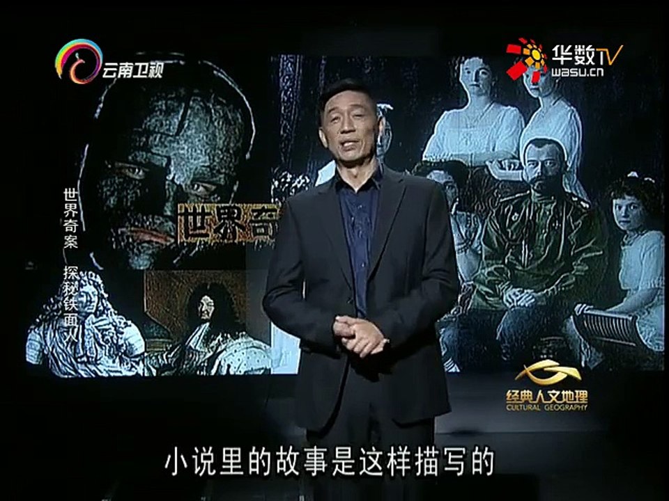 20151112 经典人文地理   世界奇案 探秘铁面人