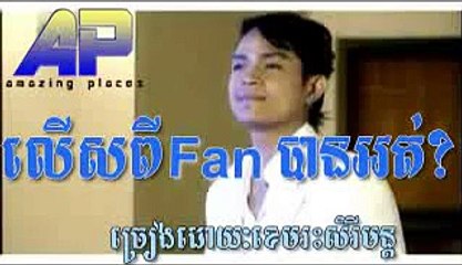 Lers Pi Fan Ban Ort|Khem|kam|ខេម|លើសពី Fanបានអត់?|