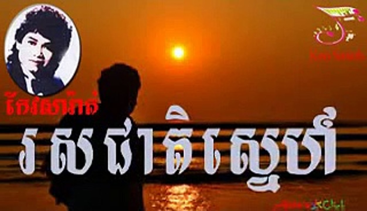 Keo Sarath Ros Cheat Sne [រស់ជាតិខ្មែរ​ ច្រៀងដោយ កែវ សារ៉ាត់ ]
