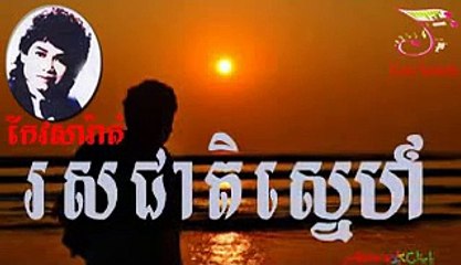 Keo Sarath Ros Cheat Sne [រស់ជាតិខ្មែរ​ ច្រៀងដោយ កែវ សារ៉ាត់ ]
