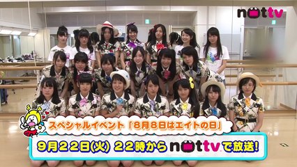 NOTTV「8月8日（土）はエイトの日」オンエア告知 / AKB48[公式]