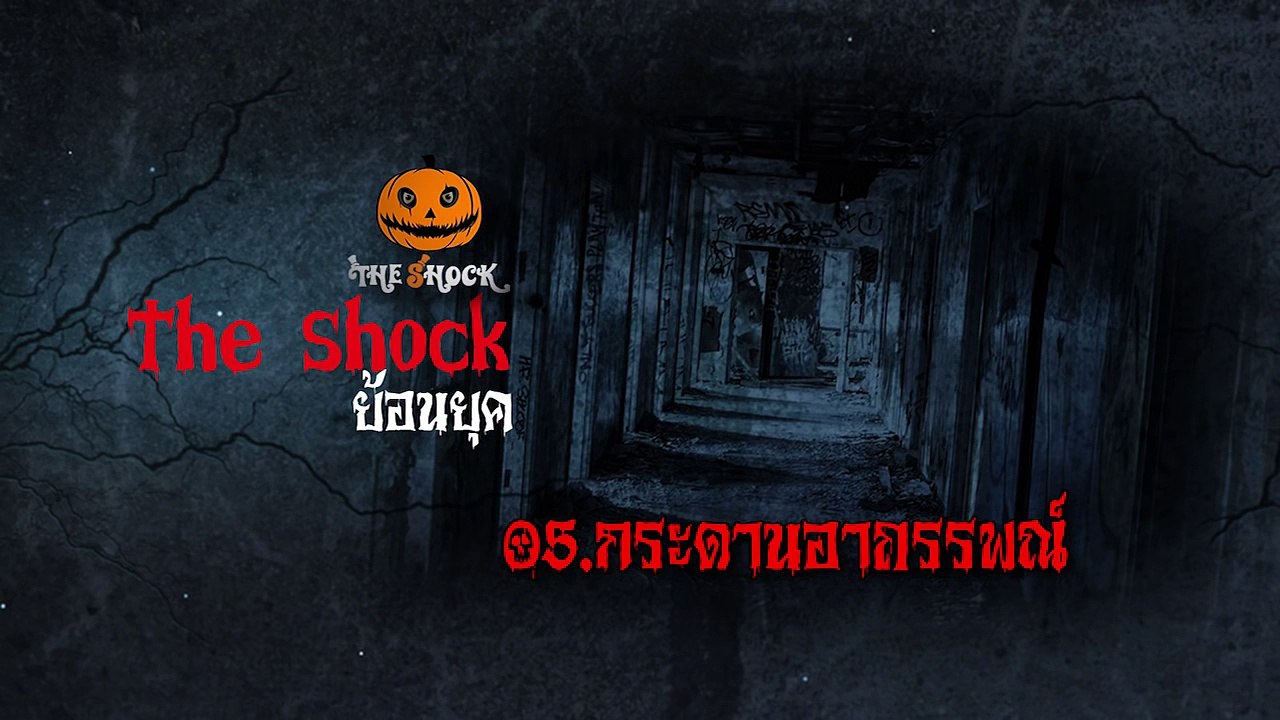 [The Shock ย้อนยุค] 05.กระดานอาถรรพณ์