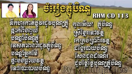 ចំរៀងភ្ជុំបិណ្ឌ Pchum Ben Song Non Stop Collection RHM CD Vol 113 ណូយ វ៉ាន់ណេត & ហ៊ីម ស៊ីវ