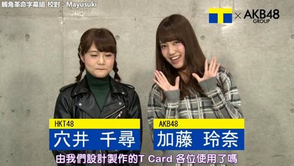 加藤玲奈 穴井千尋【AKB48G×Tカード】第3回 お渡し会開催地域発表！