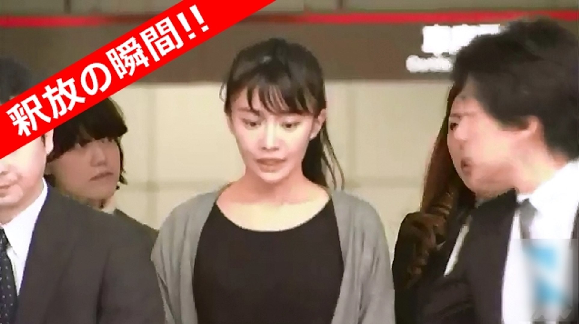 高部あい容疑者釈放 動画 Dailymotion