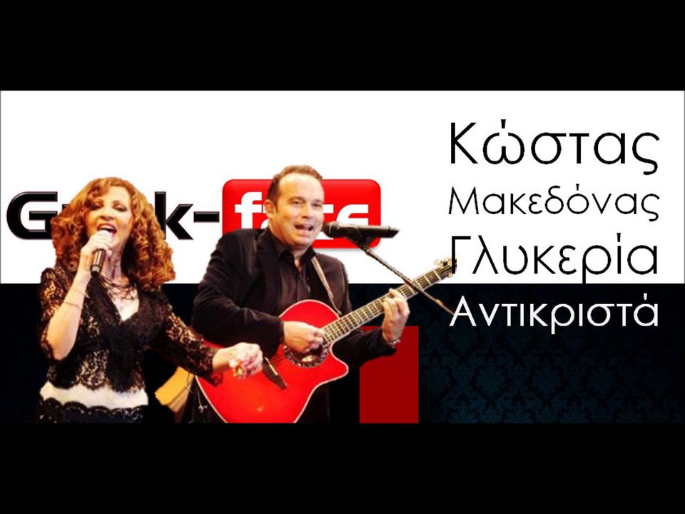 ΜΓ| Κώστας Μακεδόνας & Γλυκερία- Αντικριστά| 11.11.2013(Official mp3 hellenicᴴᴰ music web promotion) Greek- face