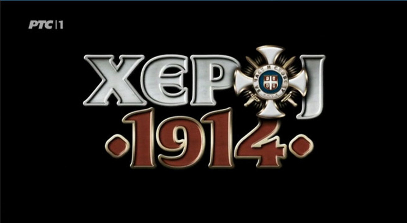 Херој 1914 (Heroj 1914) 2. део