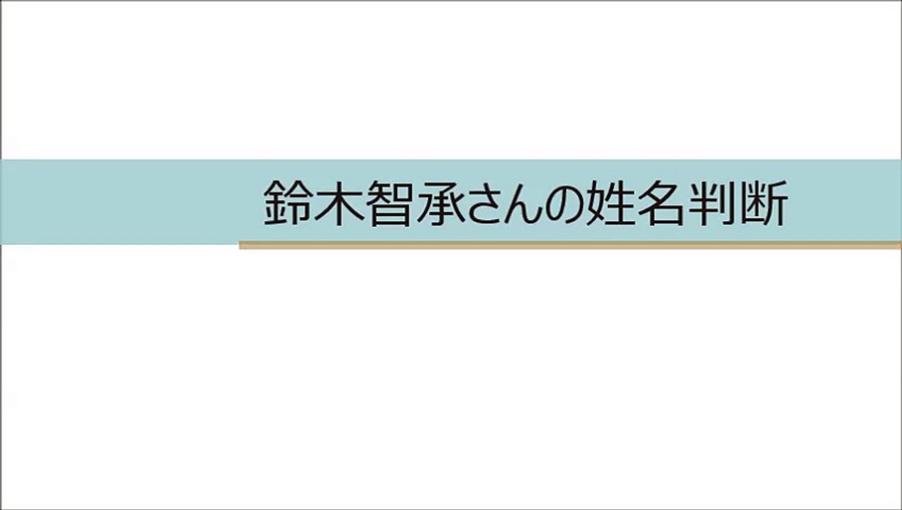鈴木智承
