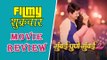 Mumbai Pune Mumbai 2 | Marathi Movie Review | Swapnil Joshi | Mukta Barve | Satish Rajwade