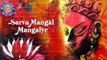 Sarva Mangal Mangalye | Devi Mantra | Popular Devotional Durga Mantra With Lyrics