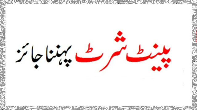 Pants Shirts Pehn'na Jaeiz hai.?