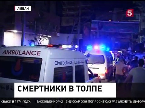 В Ливане объявили траур после двойного теракта в Бейруте
