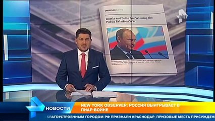 Россия выигрывает в пиар-войне