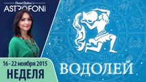 Водолей: Астрологический прогноз на неделю 16 - 22 ноября 2015 года