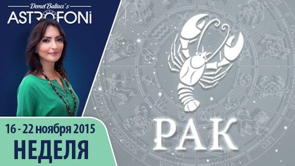 Рак: Aстрологический прогноз на неделю 16 - 22 ноября 2015 года