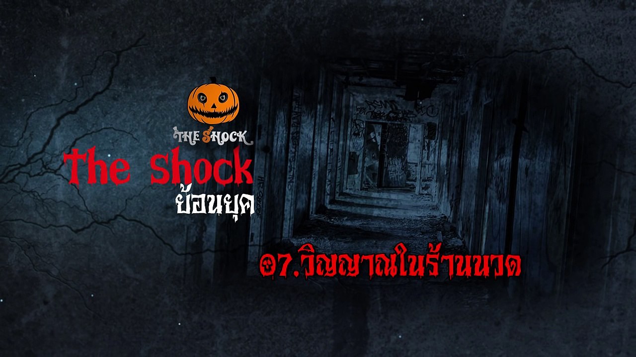 [The Shock ย้อนยุค] 07.วิญญาณในร้านนวด