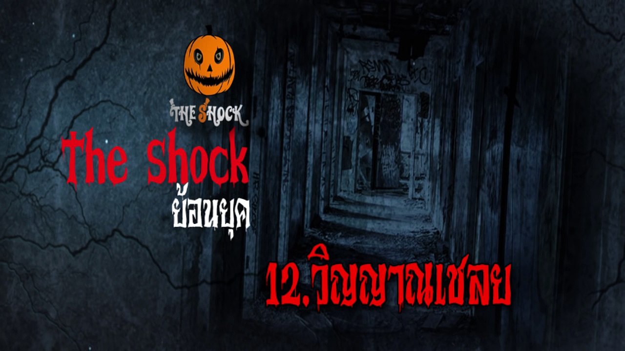 [The Shock ย้อนยุค] 12.วิญญาณเชลย