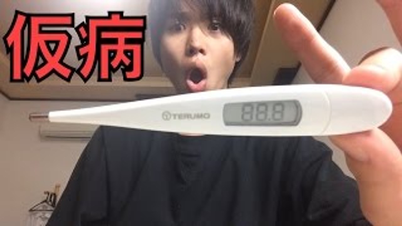 40℃の仮病で学校休めるのか！？【母発狂】