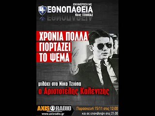 Τζιόπας-Καλέντζης με Εθνοπάθεια_ O Μύθος του Πολυτεχνείου_