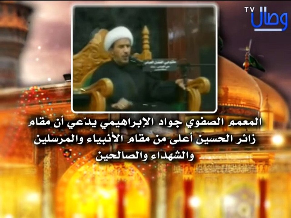 ‫المعمم الصفوي جواد الإبراهيمي وهو يدعي أن مقام زائر الحسين أعلى من مقام الأنبياء‬‎