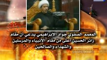 ‫المعمم الصفوي جواد الإبراهيمي وهو يدعي أن مقام زائر الحسين أعلى من مقام الأنبياء‬‎