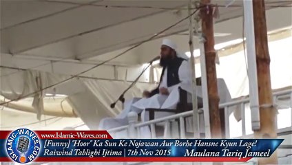 "Hoor" Ka Sun Ke Nojawan Aur Borhe Hansne Kyun Lage! - ‪Maulana Tariq Jameel‬