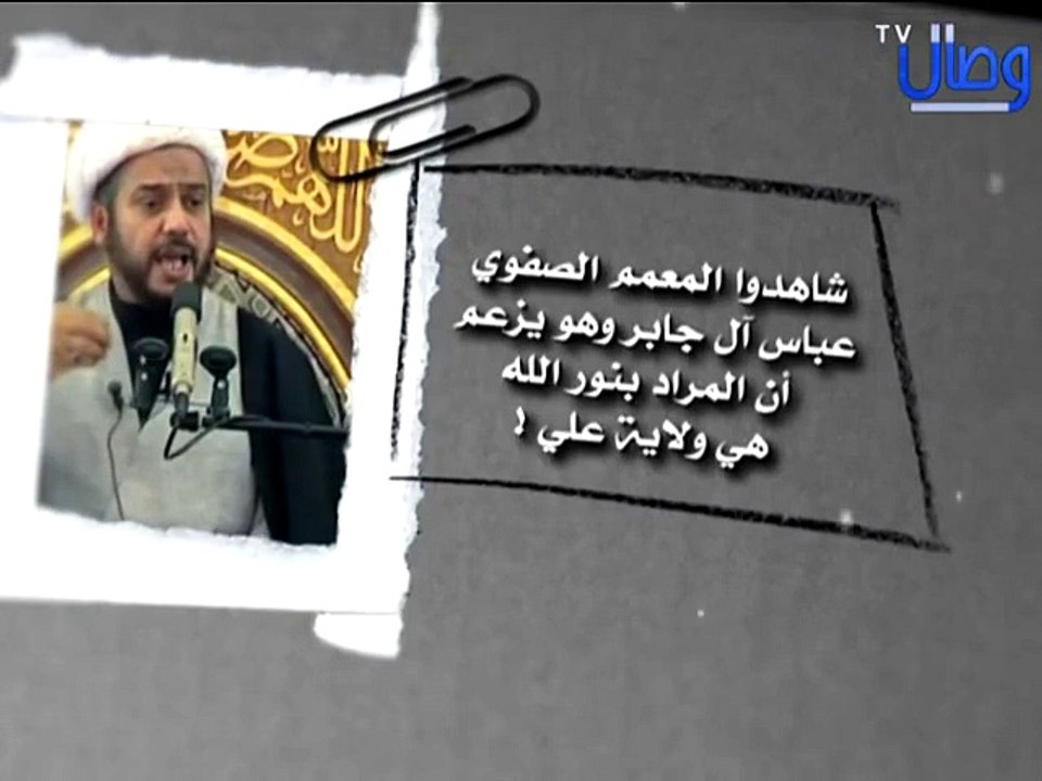 ‫المعمم الصفوي عباس آل جابر وهو يزعم ان المراد بنور الله هي ولاية علي !‬‎