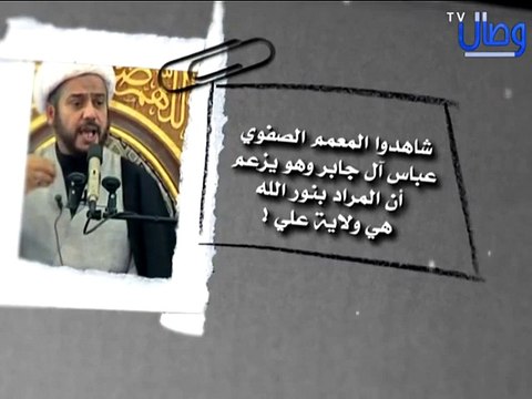 ‫المعمم الصفوي عباس آل جابر وهو يزعم ان المراد بنور الله هي ولاية علي !‬‎