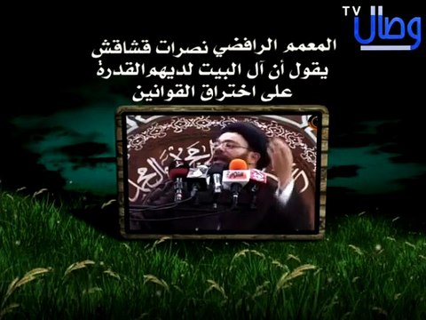‫قناة وصال شاهدوا المعمم الرافضي نصرات قشاقش وهو يقول أن آل البيت لديهم القدرة علي اختراق القوانين‬‎
