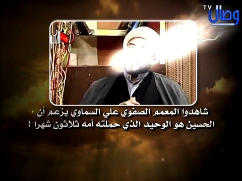 ‫المعمم الصفوي علي السماوي يزعم أن الحسين هو الوحيد الذي حملته أمه ثلاثون شهرا !!!‬‎