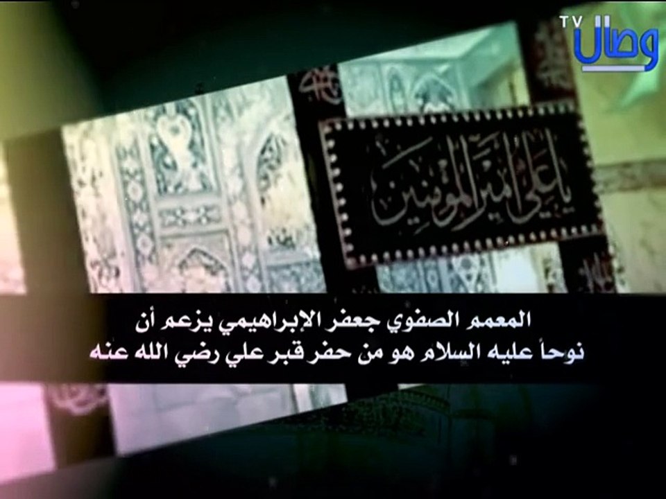 ‫المعمم الصفوي جعفر الإبراهيمي وهو يزعم أن نوحا عليه السلام هو من‬‎