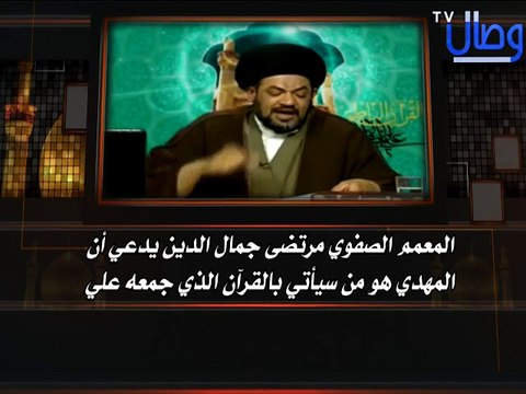 ‫شاهدوا المعمم الصفوي مرتضى جمال الدين وهو يدعي أن المهدي هو من سيأتي بالقرآن الذي جمعه علي‎‬‎