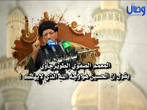 ‫المعمم الصفوي الطويرجاوي وهو يقول إن الحسين هو وجه الله الذي لايهلك !‬‎